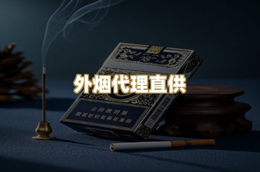 外烟代理直供