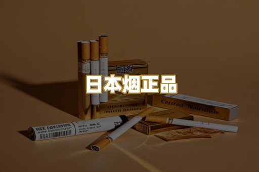 日本烟正品