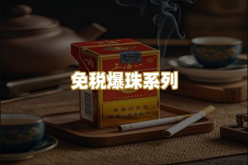 免税爆珠系列